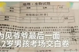 为见爷爷临终一面，12岁男孩考场交白卷：不想留下一辈子的遗憾图片