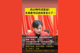 在领导前“装孙子”，在群众前“装大爷”，这种作派要不得图片