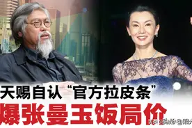 前无线高层曝娱乐圈黑幕，张曼玉3千价码陪富豪，只吃饭不让拉手图片