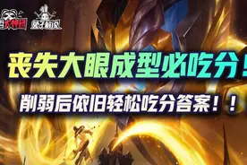 金铲铲之战削弱后依旧轻松吃分答案，丧失大眼宗师局成型必吃分图片