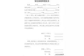 龙华发布《学区房使用授权书》使用说明，出现特殊情况可这样解决图片