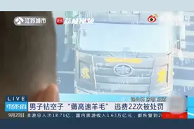 3个月逃费4万多！货车司机用瓜子袋屏蔽ETC逃费22次，网友：高手，可惜用错了地方图片