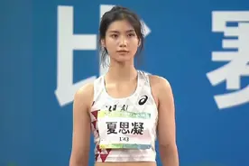 "女版刘翔"！全运湖南跨栏神颜夏思凝 首次参加成年组比赛未来可期图片