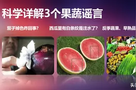又见蔬果谣言！茄子掉色是果农染色？为有苦难言的果农说句话图片