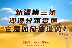 MG动画 | 新疆第三条沙漠公路贯通，它是如何建造的？图片