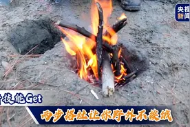 新技能Get！两步搭灶让你野外不挨饿图片