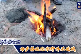 新技能Get！两步搭灶让你野外不挨饿图片