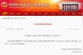 四川物业管理条例正式公布，明年5月起施行！物业的这些行为将被禁止图片