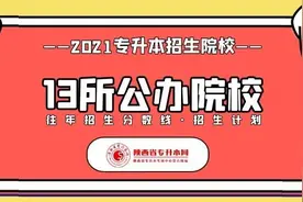 #2021陕西专升本13所公办招生院校招生专业变动信息汇总图片