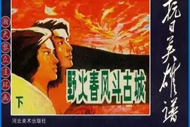 连环画《抗日英雄谱》之《野火春风斗古城》下集|马廷奎|马铭绘画图片