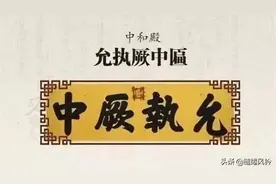 允执厥中，皇建有极；建极绥猷，正大光明——读懂故宫的8块匾额图片