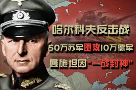 哈尔科夫反击战：10万德军击溃50万苏军，曼施坦因的“封神之战”图片
