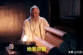 老子要绝圣弃智，庄子宣布圣人死刑，为什么大儒朱熹却赞成？图片