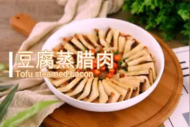 老豆腐蒸腊肉的详细做法图片