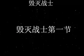 《毁灭战士》第一节图片