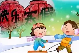 刚刚！邯郸市中小学（幼儿园）寒假时间公布图片