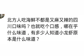 南方人嘴里的“鲜味”，让北方人困惑了图片