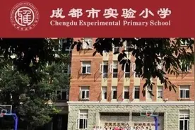成都顶级小学：实验小学家族及学区房盘点图片