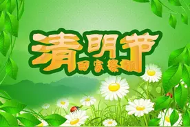 怀庆民俗（忌讳）之——为什么清明节、端午节忌讳互祝快乐图片