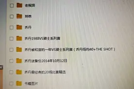 10年收集500多部乔丹完整比赛分享给各位乔丹迷图片
