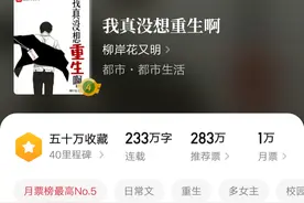 《我真没想重生啊》：2020年度最受欢迎都市小说，一书封神！图片