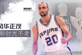 人物 | 吉诺比利：左手乔丹是马刺的盖世英雄图片