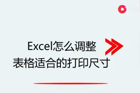Excel怎么调整表格适合的打印尺寸图片