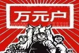 2021年的资产需要达到多少，才能相当于八十年代的万元户？图片
