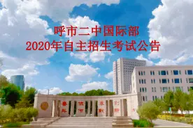呼和浩特市二中国际部2020年自主招生考试公告、面试时间8月9日图片