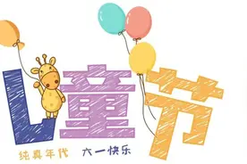 70后80后们，还记得你自己的六一儿童节吗？图片