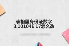 表格里身份证数字3.10104E 17怎么改图片