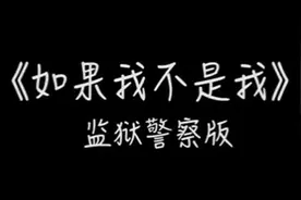 警察小姐姐吉他弹唱！《如果我不是我》狱警版来了图片