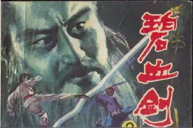 金庸武侠连环画《碧血剑》第二册，绘画王鹞图片