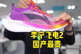可能是国产最贵跑鞋-李宁飞电2视频封面