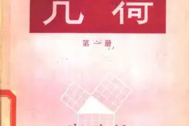 八十年代老课本｜初级中学课本《几何第一册》1984年出版图片