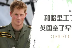和哈里王子做“战友”？英国童子军体系大揭秘｜干货分享图片
