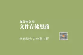 办公室各类文件存储思路图片