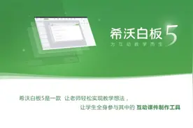 希沃白板5让教学如虎添翼（备课篇）（三）图片