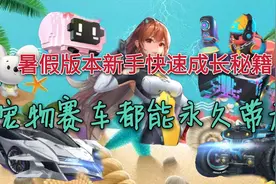 QQ飞车手游：暑假版本新手快速成长秘籍，福利爆满的幻音补给站图片