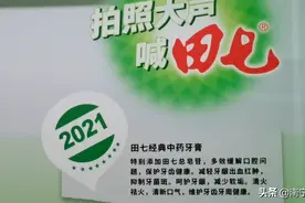 世界500强企业接盘？国民品牌“田七牙膏”回来了！你会用它吗？图片