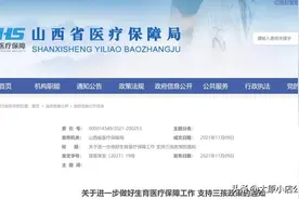 山西省三孩生育费用纳入医保报销！图片