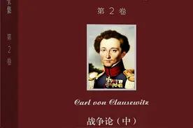 0199《战争论》——卡尔·冯·克劳塞维茨(2)图片