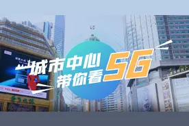 带你站在城市最中心看5G图片