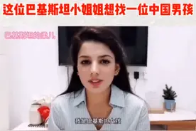 巴铁美女网络征婚，想找一位中国男孩，称结婚不要钱。图片