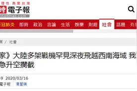 台媒曝解放军多架战机飞近“海峡中线”训练，相当罕见图片
