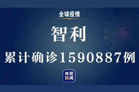 ​智利新增新冠肺炎确诊病例1278例 累计确诊1590887例图片