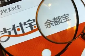 余额宝半年报出炉，迎来五年最“凄凉”一刻！钱要取出来吗？图片