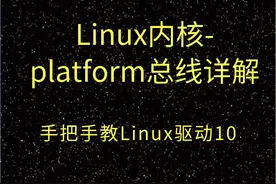 Linux内核必备知识点-platform总线详解图片