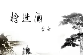将进酒的“将”读音到底是 qiang 还是 jiang?也许我们都学错了图片