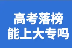 2021年高考没过投档线还有这种方式可以上全日制大专图片